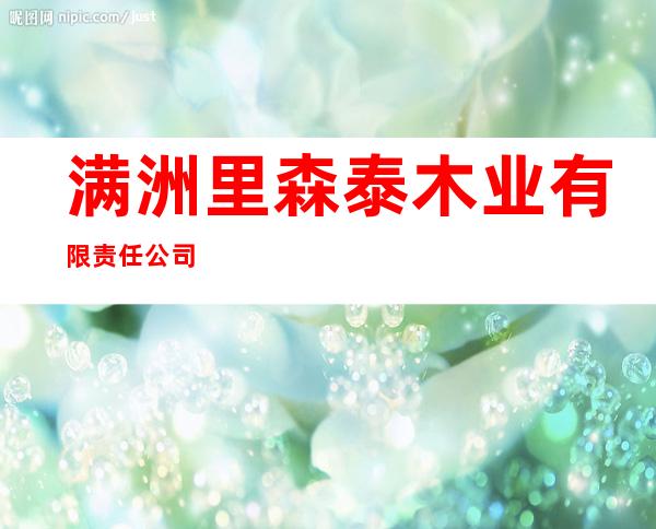 满洲里森泰木业有限责任公司